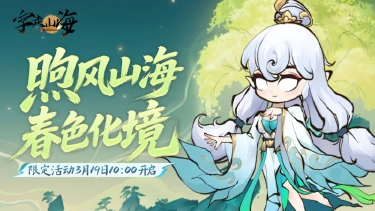 《字走山海》【内含福利】活动预告 | 踏青季限定活动「煦风山海 · 春色化境」即将开启！图片