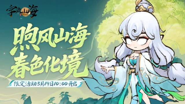 《字走山海》【内含福利】活动预告 | 踏青季限定活动「煦风山海 · 春色化境」即将开启！图片