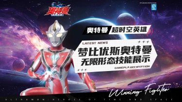 《奥特曼：超时空英雄》梦比优斯奥特曼无限形态连招你学会了吗？图片
