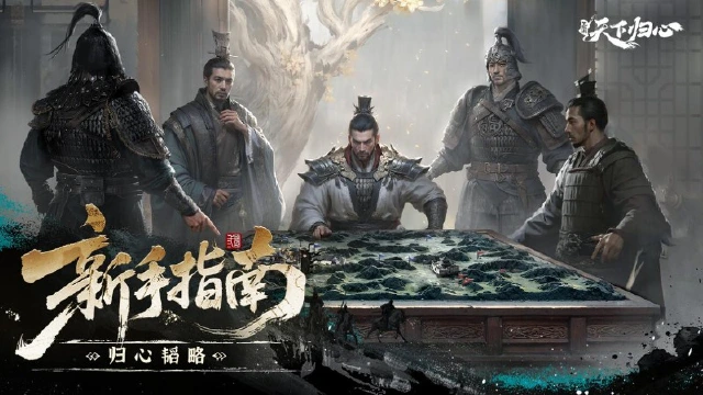 《三国：天下归心》归心韬略丨「群英测试」畅玩不踩坑，新手指南奉上！图片