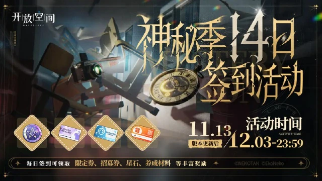 《开放空间》神秘季签到奖励活动即将开启！图片