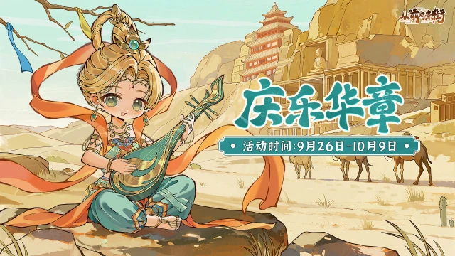 【活动前瞻】《从前有条街》「庆乐华章」限时活动将于9月26日开启！图片