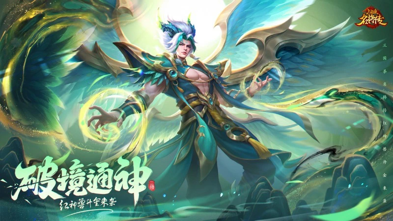 《三国杀名将传》9月15日破境通神活动图片