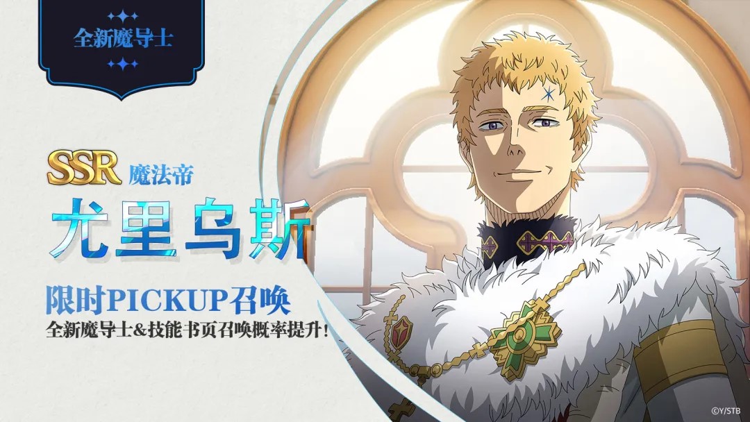 《黑色四叶草 魔法帝之道》SSR《魔法帝》尤里乌斯、《白夜魔眼》拉迪斯UP！全新限时主题活动开启~图片_2