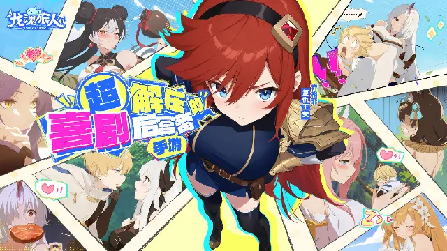 喜剧后宫番爽游《龙魂旅人》公测正式开启！下载赢豪礼！图片