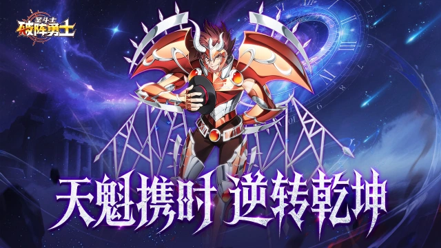 《破阵勇士》时空神降！新角色天魁星杳马撕裂圣域秩序！图片
