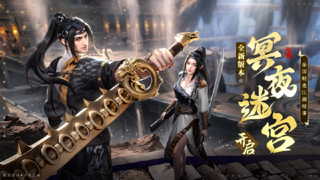 《斗笠江湖》全新版本【冥夜迷宫】4月30日革新出鞘！图片