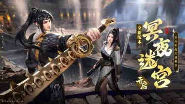 《斗笠江湖》全新版本【冥夜迷宫】4月30日革新出鞘！图片