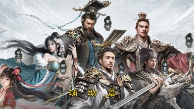 《三国：天下归心》辅助英雄排行榜图片