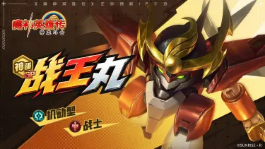 《魔神英雄传》魔神介绍 | 「战王丸」图片