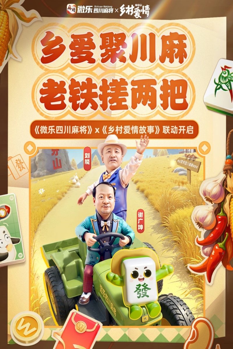 《微乐四川麻将移动版》神仙联动！「乡村爱情故事」的风吹到了川麻！图片_1