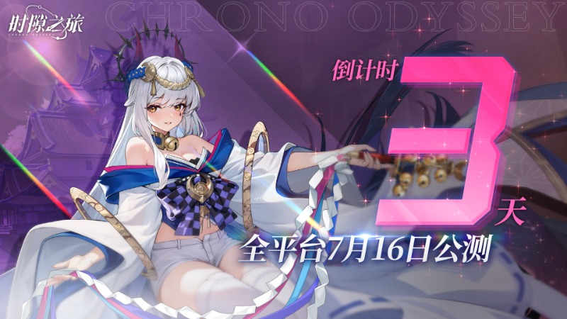 《時(shí)隙之旅》公測(cè)倒計(jì)時(shí)3天|內(nèi)含福利碼