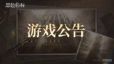 《黑色信标》关于无垠叠境关卡异常的补偿及问题说明20250910图片