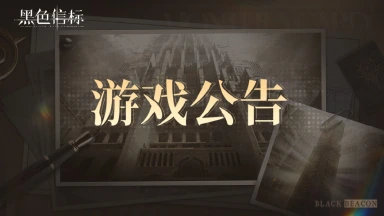 《黑色信标》关于无垠叠境关卡异常的补偿及问题说明20250910图片