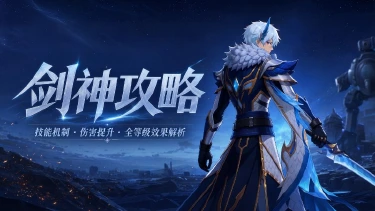 《时空猎人•觉醒》剑神攻略|斩魂到剑神!里昂觉醒后有哪些质变?图片
