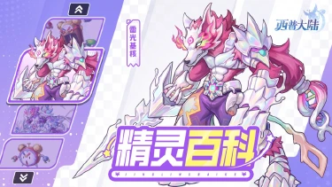 《西普大陆》精灵百科|雷光基核&电力闹闹图片