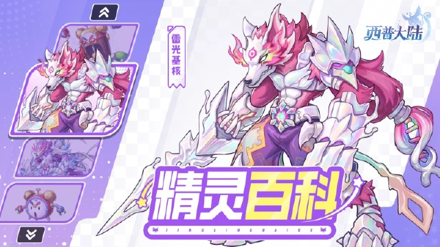 《西普大陆》精灵百科|雷光基核&电力闹闹图片