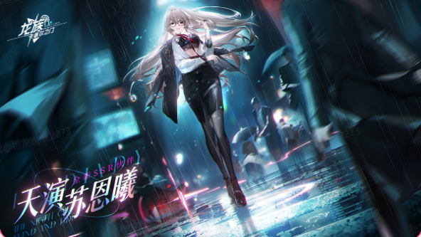 《龙族：卡塞尔之门》版本活动详情｜天演苏恩曦，黄金时代！图片