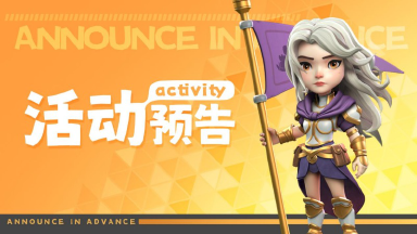 【活动预告】扬旗圣女活动开启!贞德正式登场!图片