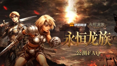 《永恒龙族》公测_FAQ图片