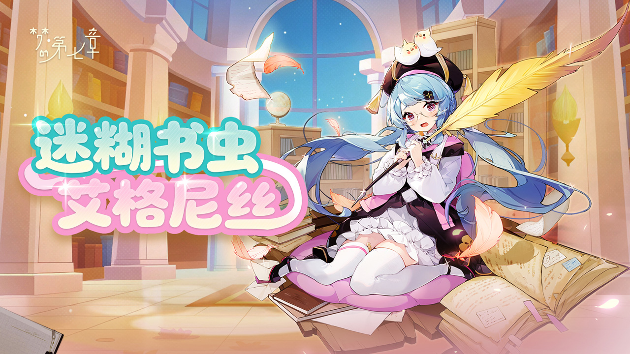 《梦的第七章》【链接者档案】艾格妮丝