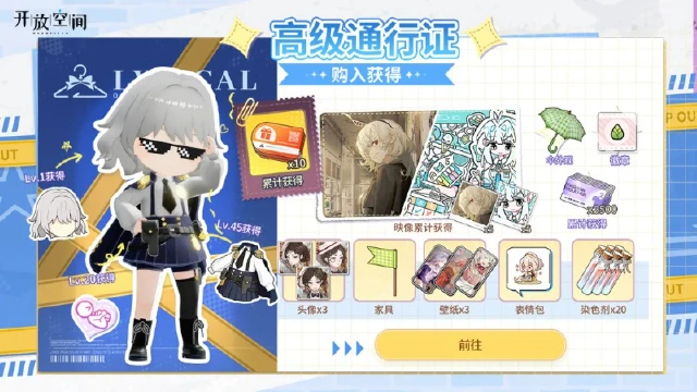 《开放空间》五月高级通行证奖励一览图片