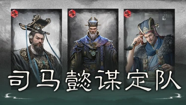 《三国：天下归心》鹰视狼顾，蓄谋而动——司马懿谋定队搭配思路解析图片