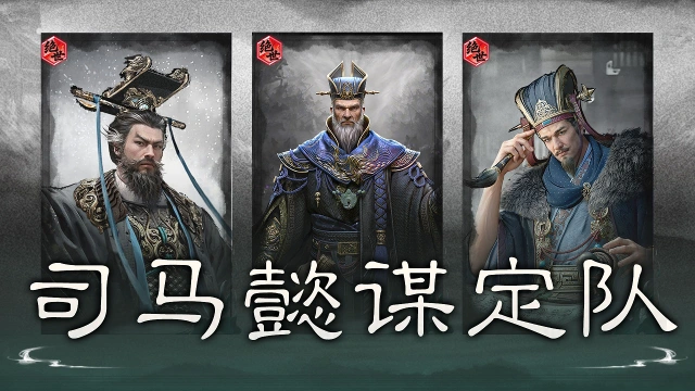 《三国：天下归心》鹰视狼顾，蓄谋而动——司马懿谋定队搭配思路解析图片
