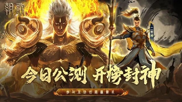 今日公测！开榜封神，共战《朝歌》！图片