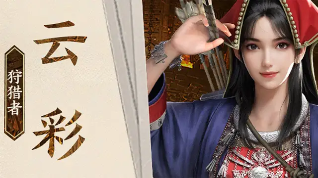 《盗墓笔记：启程》【堂口档案】云彩·狩猎者图片