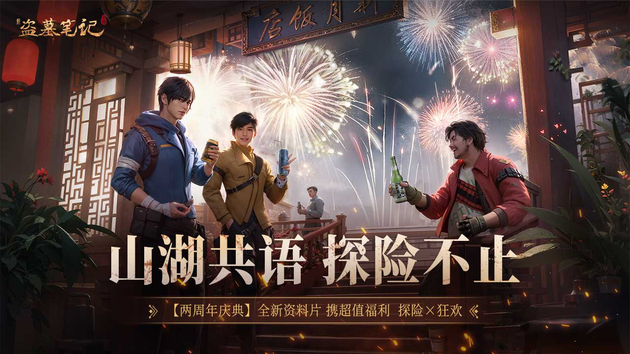 新盗墓笔记图片