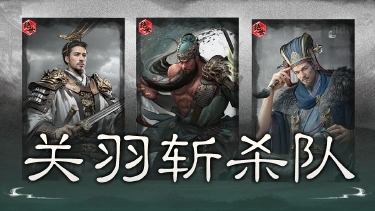 《三国:天下归心》层层叠畏,一刀斩杀——关羽斩杀队图片