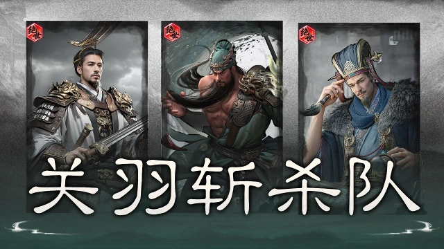 《三国:天下归心》层层叠畏,一刀斩杀——关羽斩杀队图片