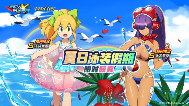『游泳的季节已来到』《洛克人：时空裂隙》泳装萝露&泳装蕾亚限时招募开启！图片