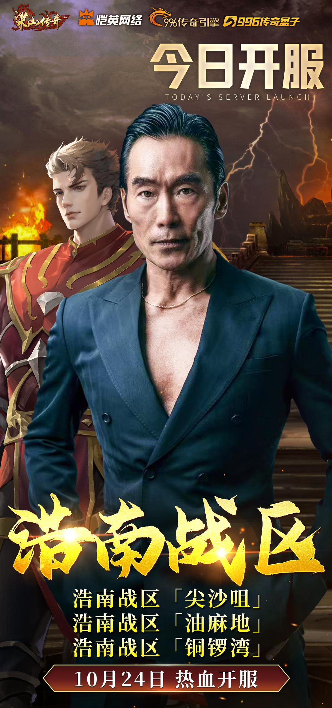 《梁山傳奇》全新【浩南戰(zhàn)區(qū)】10月24日 熱血開服圖片_1