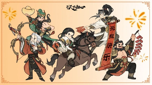 《三国：天下归心》五虎贺新岁，归心与君共赴2026图片