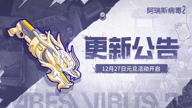 《阿瑞斯病毒2》新武器上线~｜12月27日更新公告，元旦活动开启！元旦祝福送好礼！图片