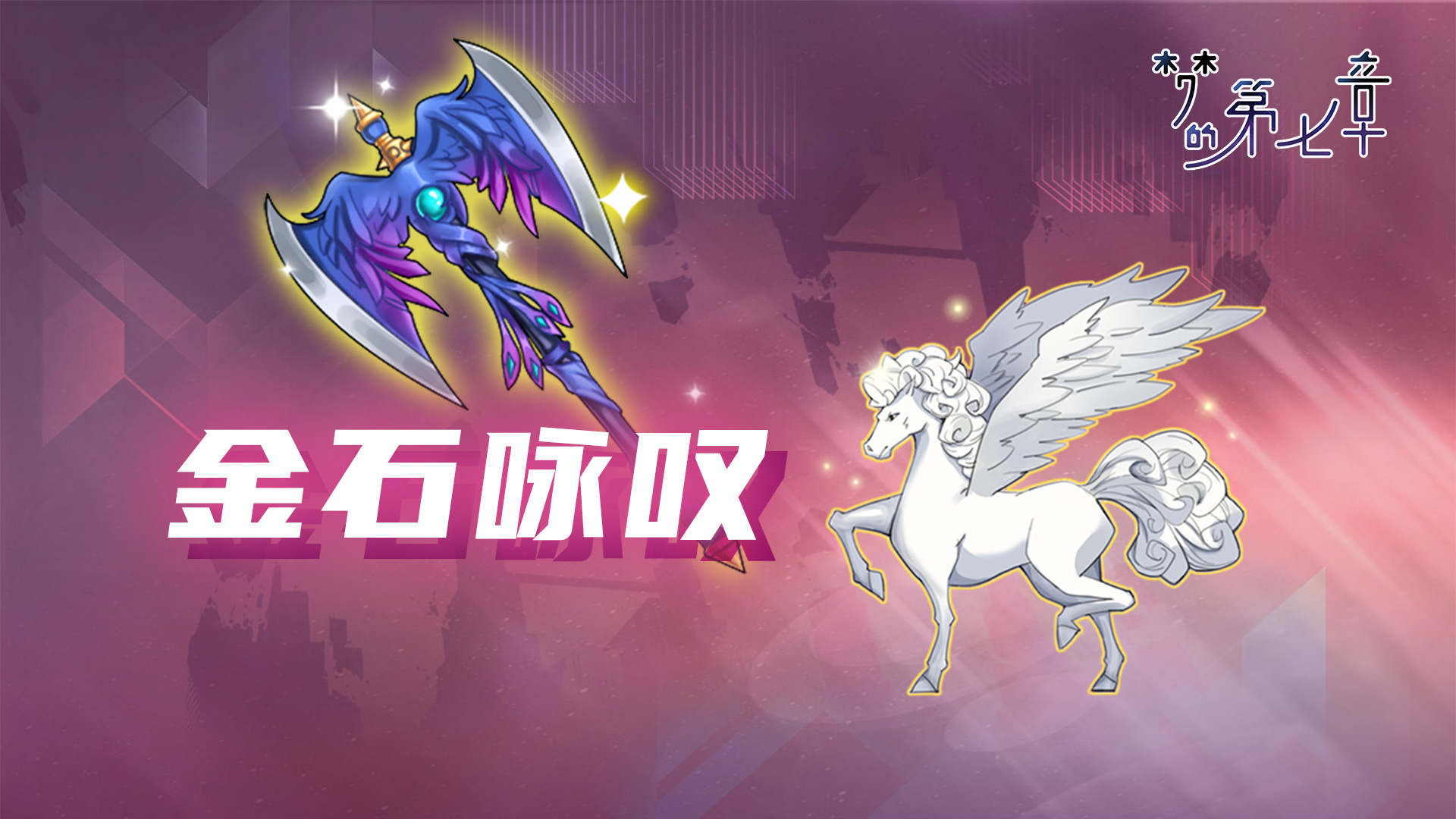 《夢的第七章》【金石詠嘆】UR裝備限時(shí)召喚0829