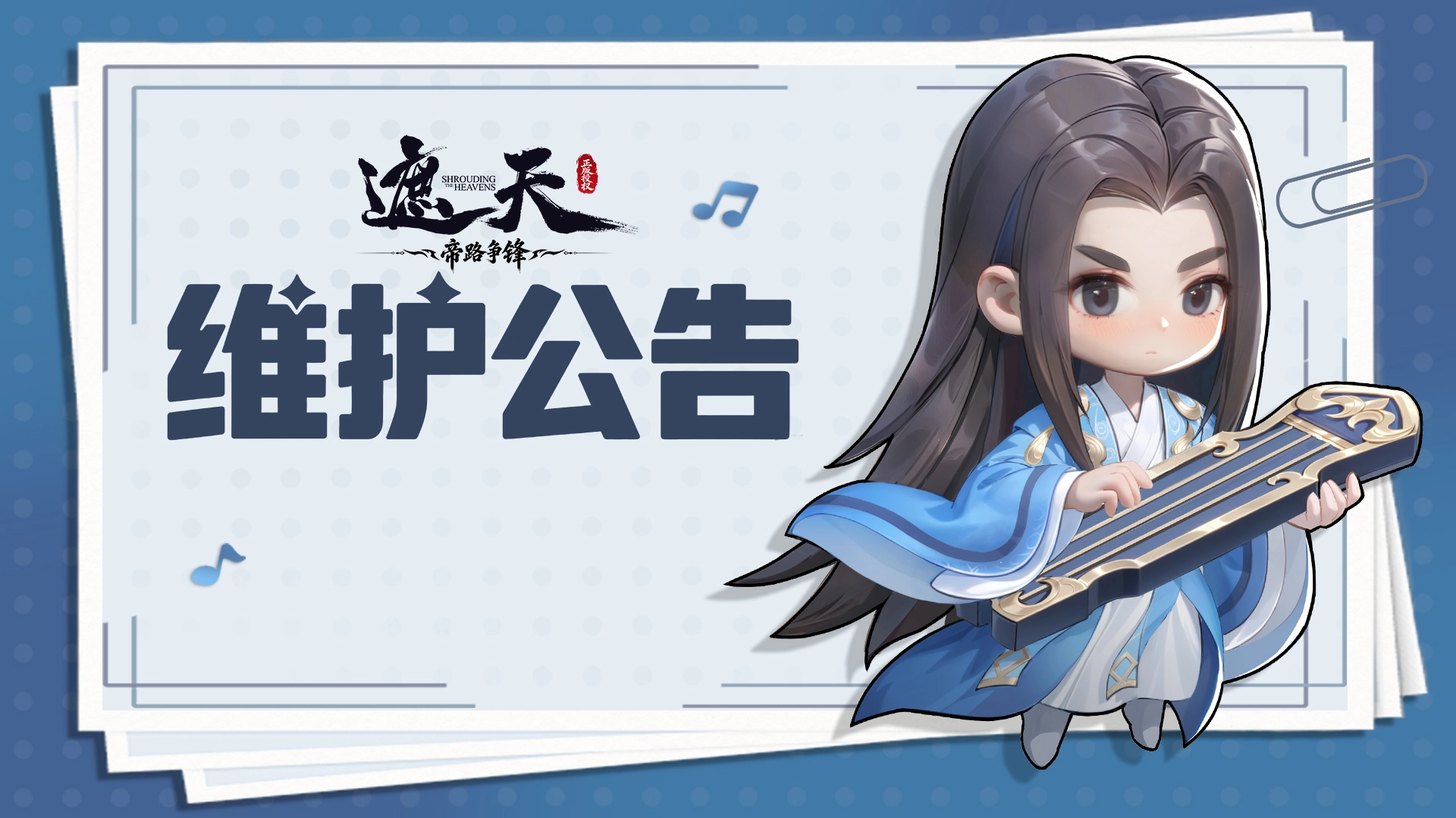 《遮天:帝路争锋》2026.10.16停服维护更新图片