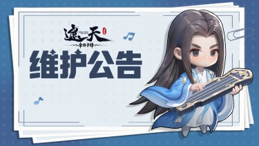 《遮天:帝路争锋》2026.10.16停服维护更新图片
