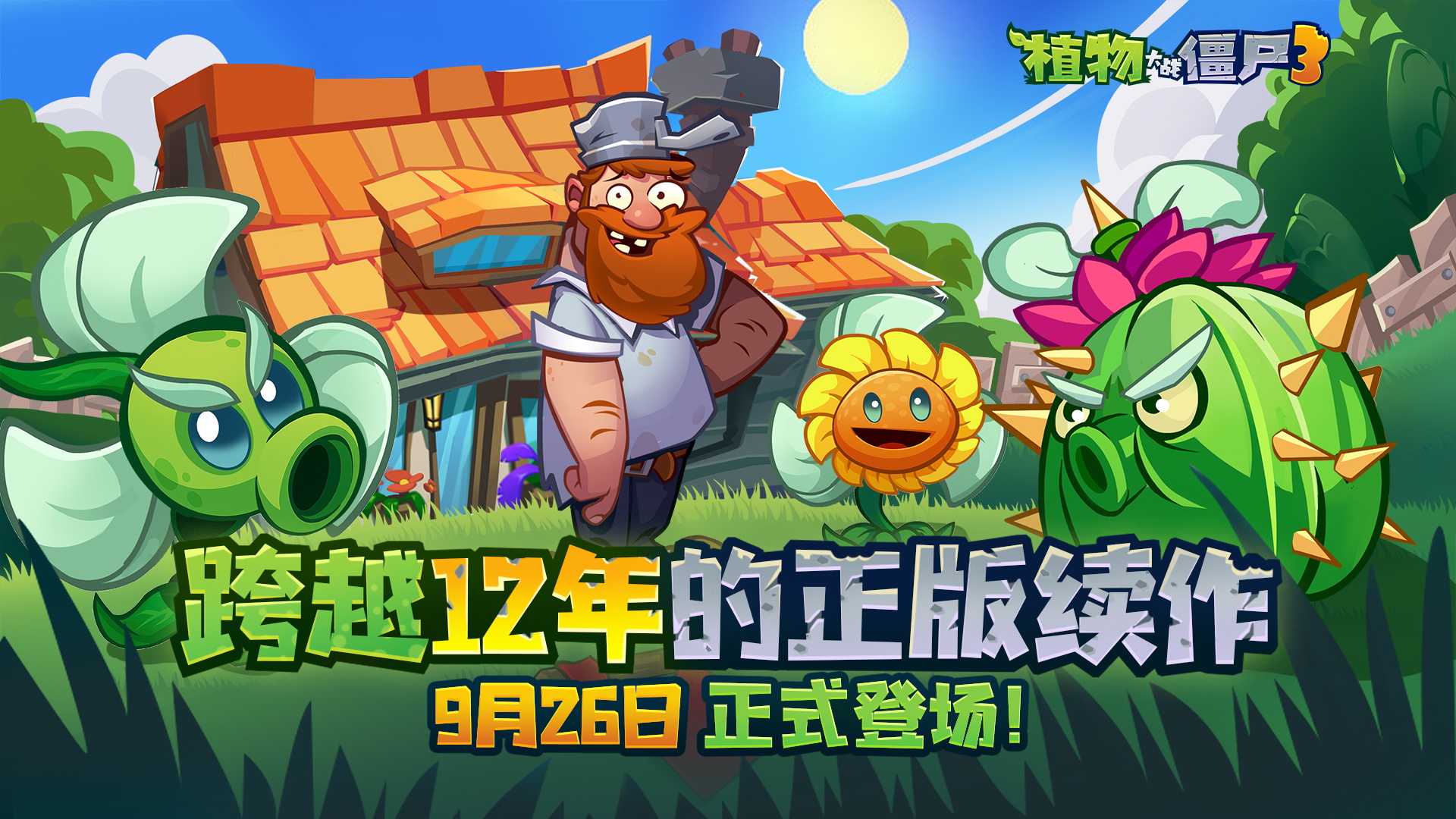 植物大戰(zhàn)僵尸3定檔9月26日！