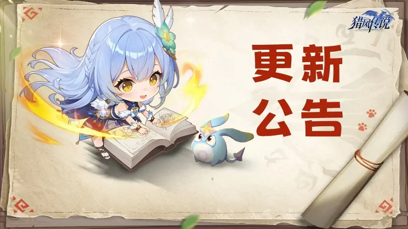 《猎风传说》更新公告 |4月23日版本更新图片