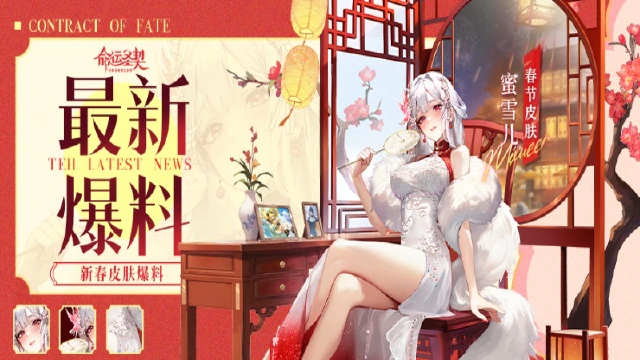 最新爆料 | 《命运圣契》团长~雪儿喊你换新春装扮啦！图片