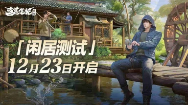 【有奖】《盗墓笔记：启程》计费删档测试今日开启！图片