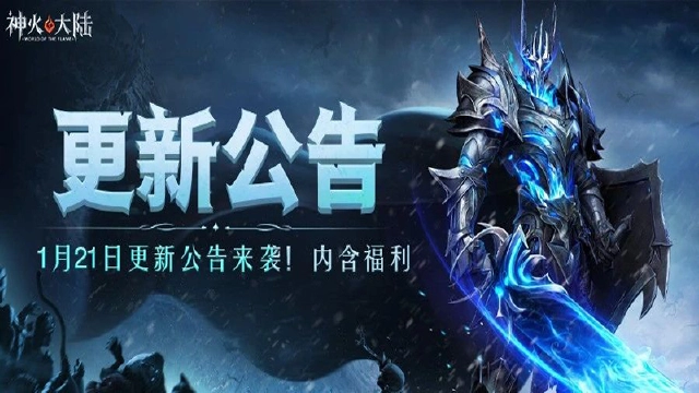 《神火大陆》0121更新公告图片