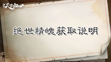 《三国:天下归心》升阶刚需,资源先囤——绝世精魄获取说明图片