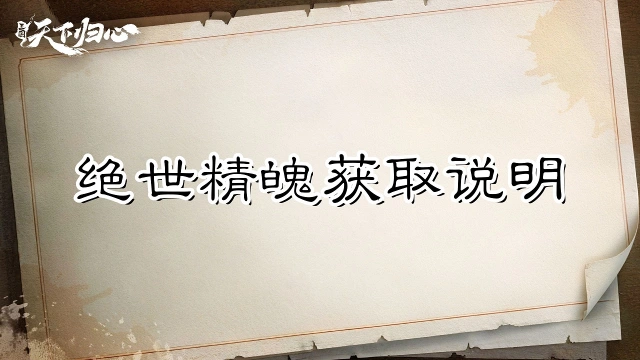 《三国:天下归心》升阶刚需,资源先囤——绝世精魄获取说明图片