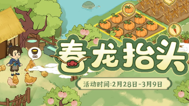 《从前有条街》【活动前瞻】「春龙抬头」限时活动将于2月28日开启！图片