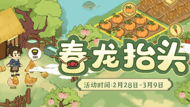 《从前有条街》【活动前瞻】「春龙抬头」限时活动将于2月28日开启！图片