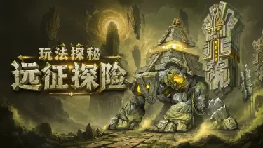 《地牢猎手6》【玩法探秘】远征探险·矿洞图片